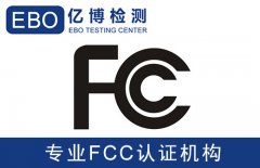 拉杆音箱FCC认证测试机构